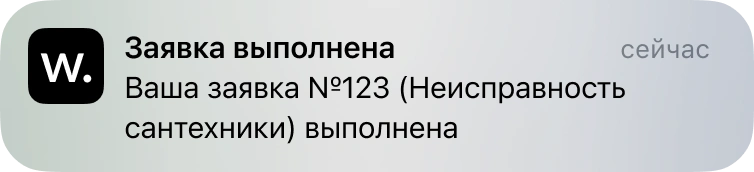 Пуш-уведомление о заявке